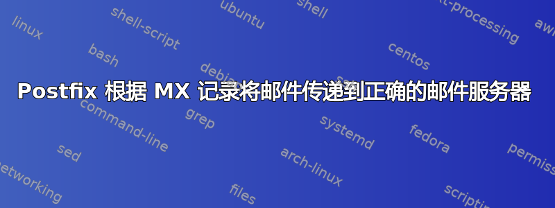 Postfix 根据 MX 记录将邮件传递到正确的邮件服务器