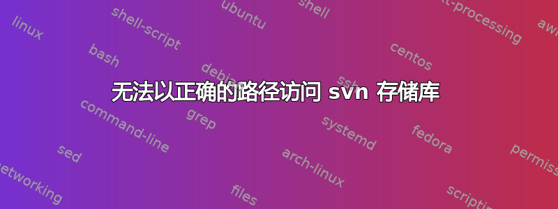 无法以正确的路径访问 svn 存储库