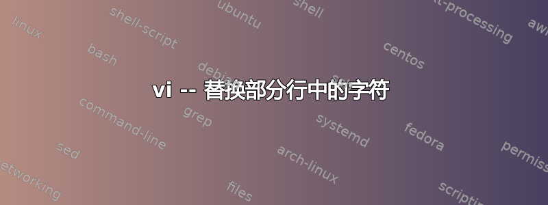 vi -- 替换部分行中的字符