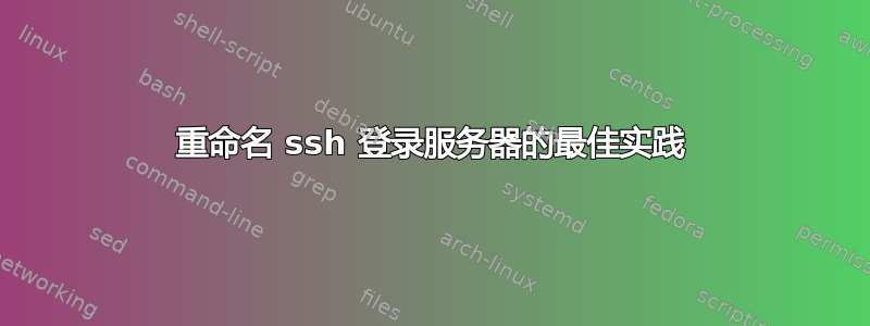 重命名 ssh 登录服务器的最佳实践