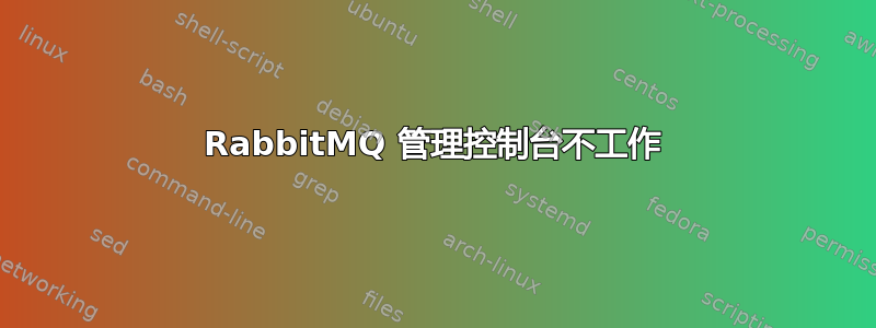 RabbitMQ 管理控制台不工作