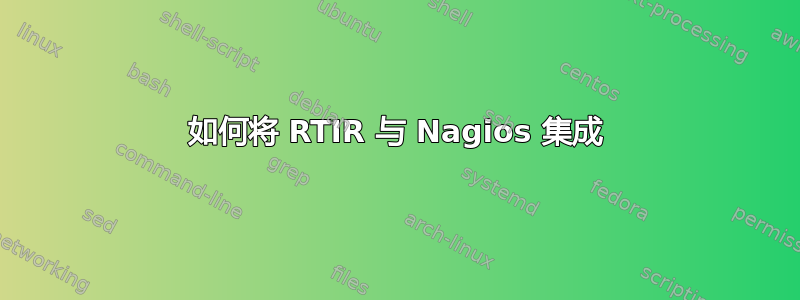 如何将 RTIR 与 Nagios 集成