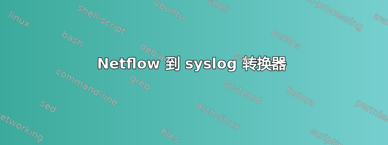 Netflow 到 syslog 转换器