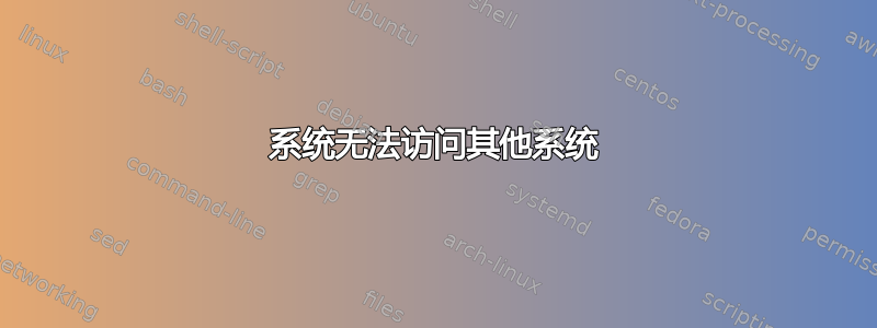 系统无法访问其他系统