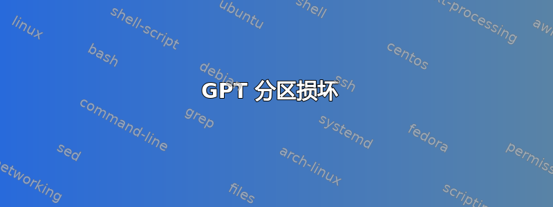 GPT 分区损坏 