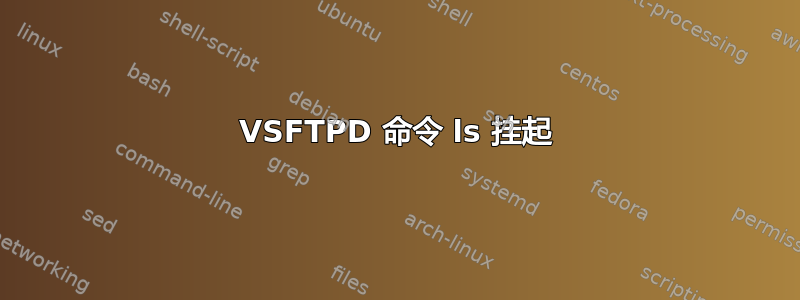 VSFTPD 命令 ls 挂起