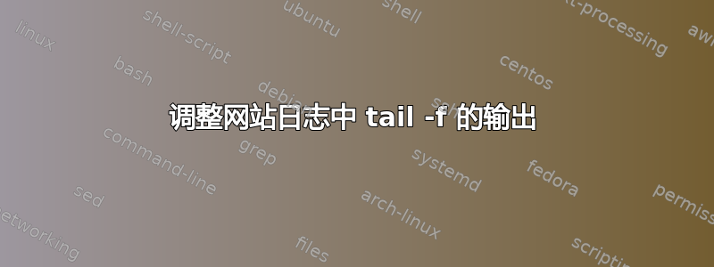 调整网站日志中 tail -f 的输出