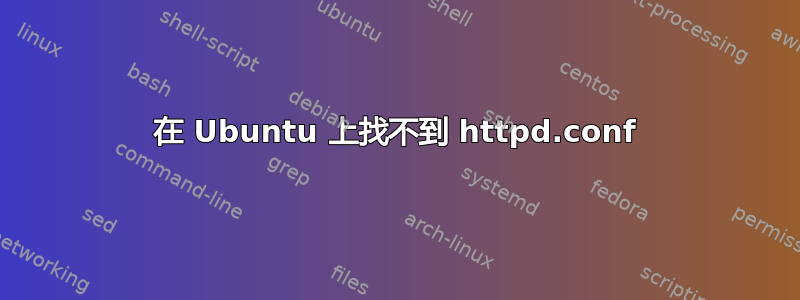 在 Ubuntu 上找不到 httpd.conf