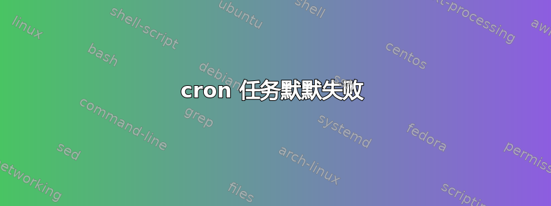 cron 任务默默失败