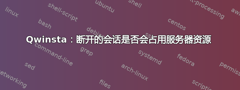 Qwinsta：断开的会话是否会占用服务器资源