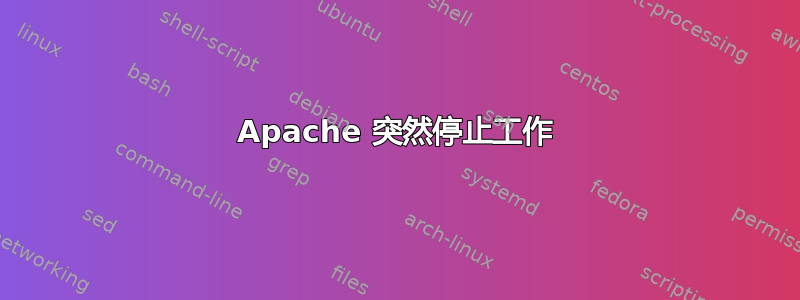 Apache 突然停止工作