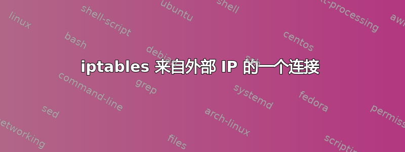 iptables 来自外部 IP 的一个连接