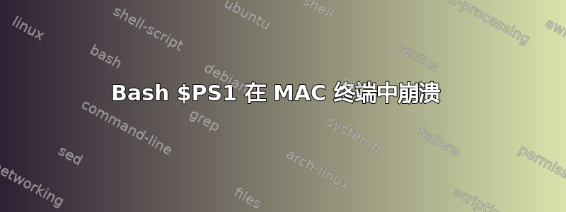 Bash $PS1 在 MAC 终端中崩溃 