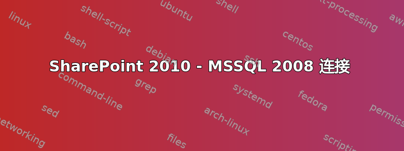 SharePoint 2010 - MSSQL 2008 连接