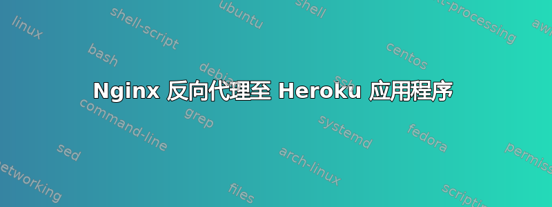 Nginx 反向代理至 Heroku 应用程序