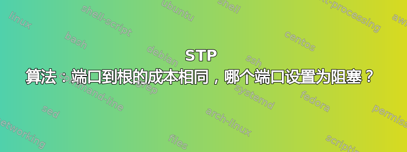 STP 算法：端口到根的成本相同，哪个端口设置为阻塞？