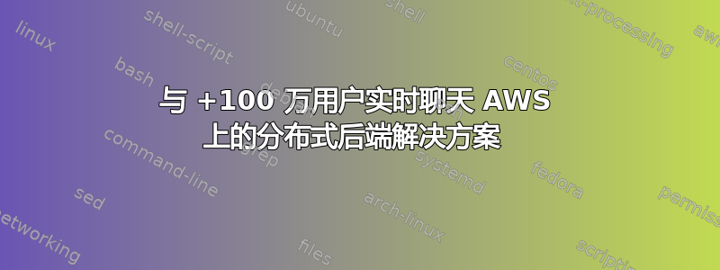 与 +100 万用户实时聊天 AWS 上的分布式后端解决方案 