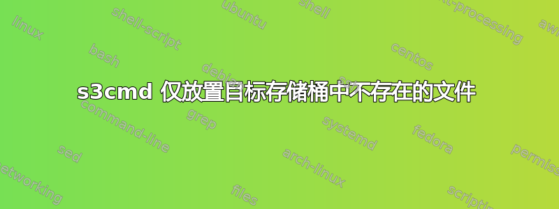 s3cmd 仅放置目标存储桶中不存在的文件