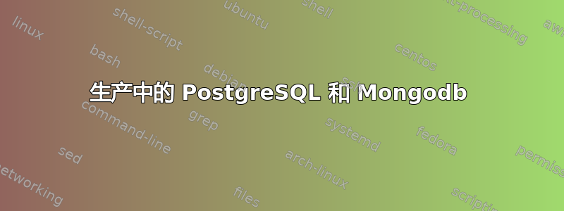 生产中的 PostgreSQL 和 Mongodb