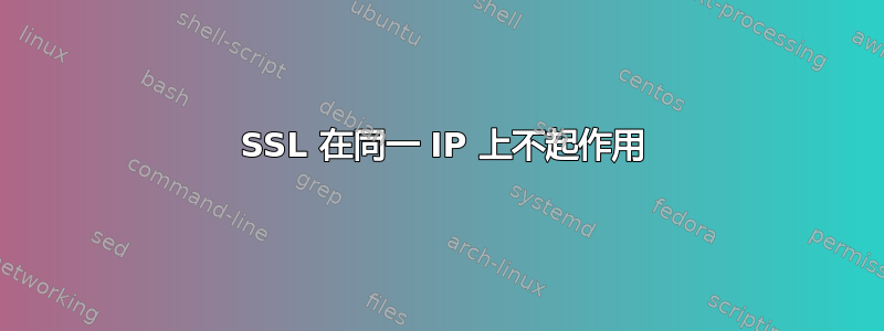 2 SSL 在同一 IP 上不起作用