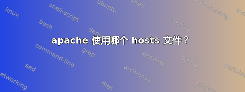 apache 使用哪个 hosts 文件？