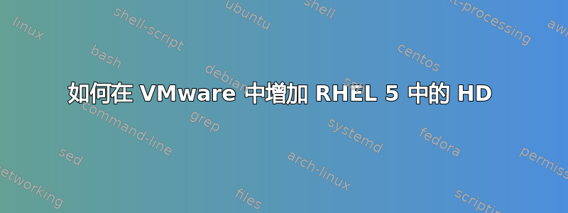 如何在 VMware 中增加 RHEL 5 中的 HD