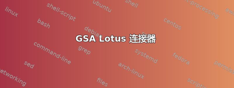 GSA Lotus 连接器