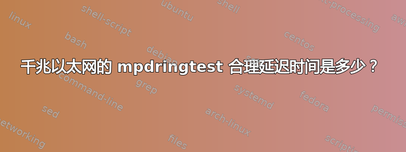 千兆以太网的 mpdringtest 合理延迟时间是多少？