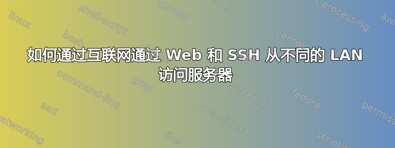 如何通过互联网通过 Web 和 SSH 从不同的 LAN 访问服务器