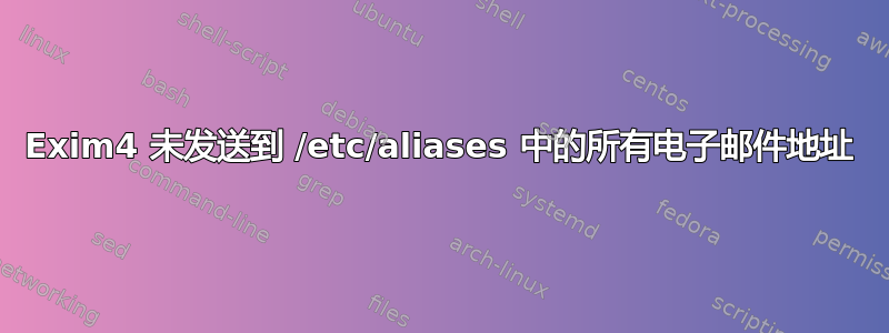 Exim4 未发送到 /etc/aliases 中的所有电子邮件地址