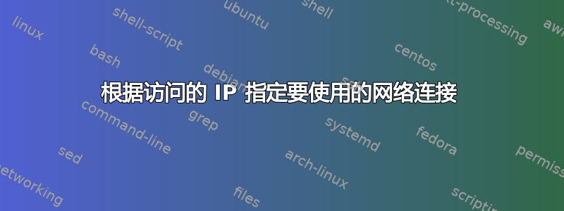 根据访问的 IP 指定要使用的网络连接