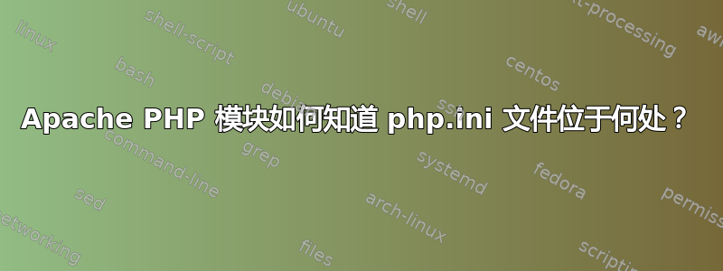 Apache PHP 模块如何知道 php.ini 文件位于何处？