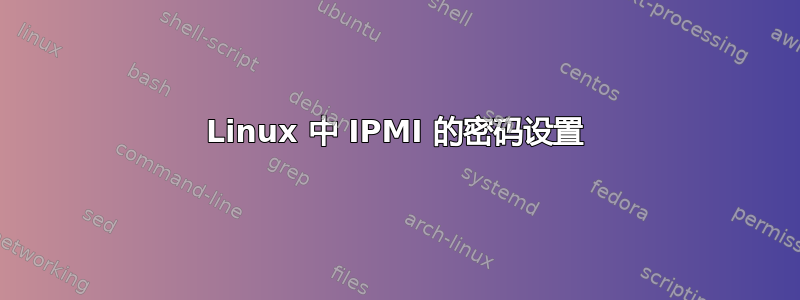 Linux 中 IPMI 的密码设置