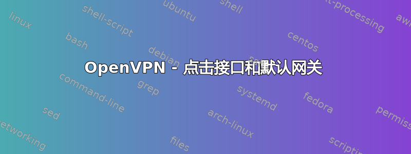 OpenVPN - 点击接口和默认网关