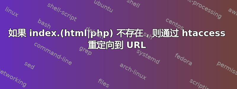 如果 index.(html|php) 不存在，则通过 htaccess 重定向到 URL