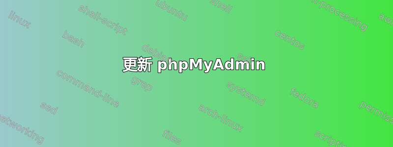 更新 phpMyAdmin