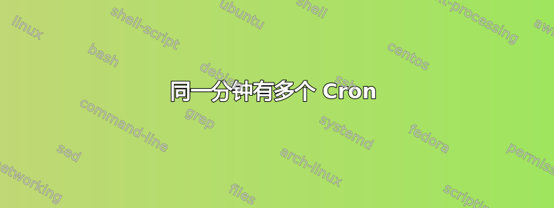 同一分钟有多个 Cron