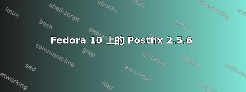 Fedora 10 上的 Postfix 2.5.6