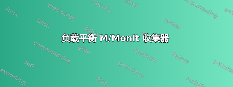 负载平衡 M/Monit 收集器