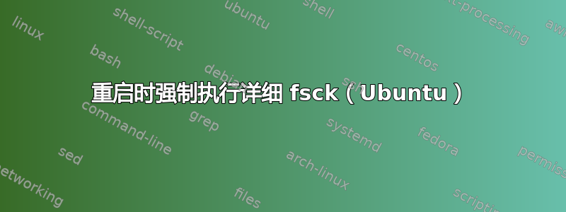 重启时强制执行详细 fsck（Ubuntu）