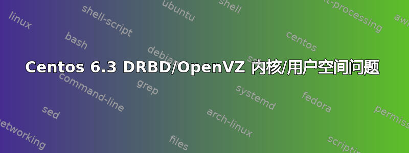 Centos 6.3 DRBD/OpenVZ 内核/用户空间问题