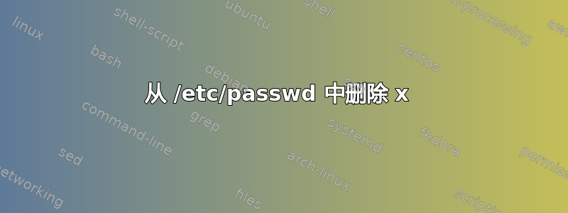 从 /etc/passwd 中删除 x 