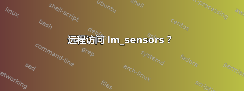 远程访问 lm_sensors？