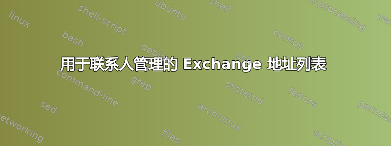 用于联系人管理的 Exchange 地址列表