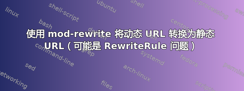 使用 mod-rewrite 将动态 URL 转换为静态 URL（可能是 RewriteRule 问题）