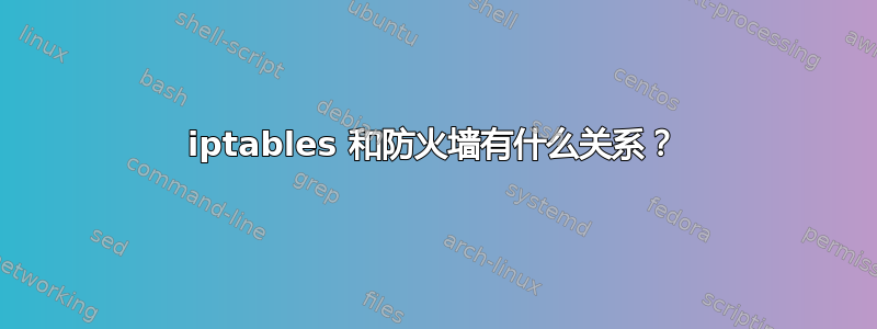 iptables 和防火墙有什么关系？