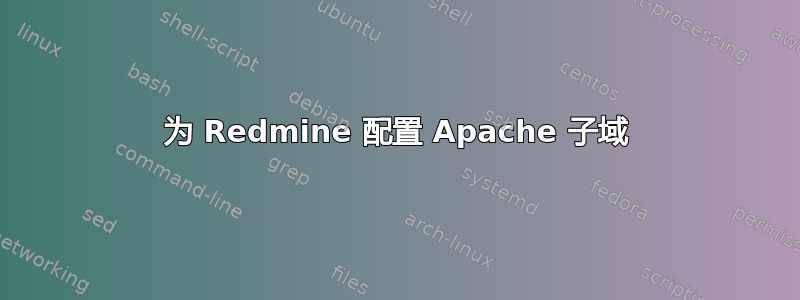 为 Redmine 配置 Apache 子域