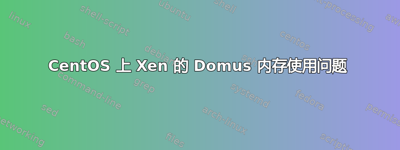 CentOS 上 Xen 的 Domus 内存使用问题