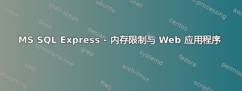 MS SQL Express - 内存限制与 Web 应用程序