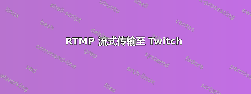 RTMP 流式传输至 Twitch